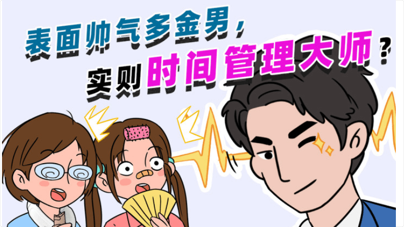 天貓動(dòng)漫視頻：時(shí)間管理，營(yíng)銷大師